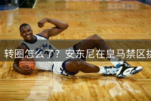 转圈怎么了？安东尼在皇马禁区挑球后轻巧转身，差点完成助攻