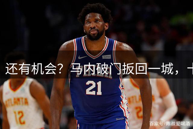 还有机会？马内破门扳回一城，十人胜利暂1-2达曼协作